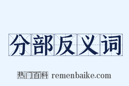 分部反义词是什么意思的图片